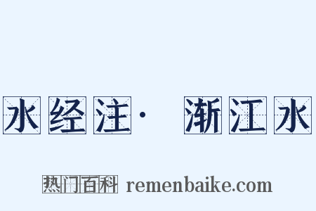 水经注·渐江水是什么意思的图片